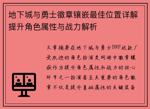 地下城与勇士徽章镶嵌最佳位置详解提升角色属性与战力解析