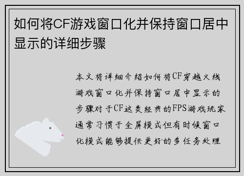 如何将CF游戏窗口化并保持窗口居中显示的详细步骤