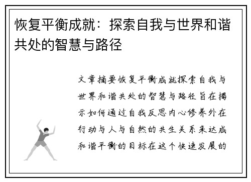 恢复平衡成就：探索自我与世界和谐共处的智慧与路径