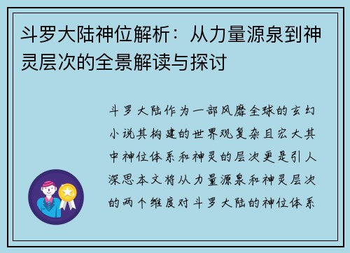 斗罗大陆神位解析：从力量源泉到神灵层次的全景解读与探讨