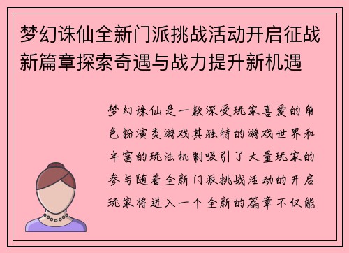 梦幻诛仙全新门派挑战活动开启征战新篇章探索奇遇与战力提升新机遇
