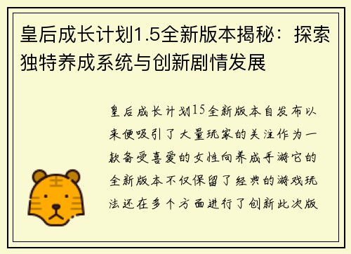 皇后成长计划1.5全新版本揭秘：探索独特养成系统与创新剧情发展