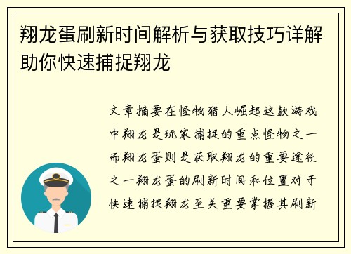 翔龙蛋刷新时间解析与获取技巧详解助你快速捕捉翔龙