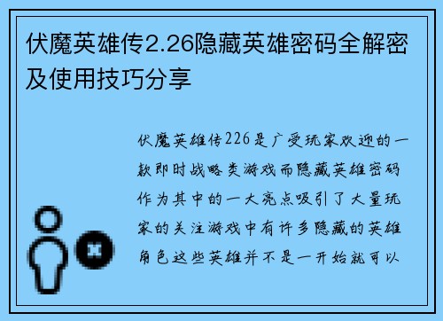 伏魔英雄传2.26隐藏英雄密码全解密及使用技巧分享