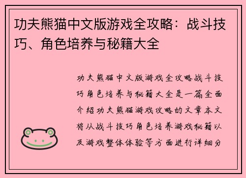 功夫熊猫中文版游戏全攻略：战斗技巧、角色培养与秘籍大全