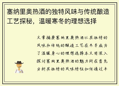 塞纳里奥热酒的独特风味与传统酿造工艺探秘，温暖寒冬的理想选择