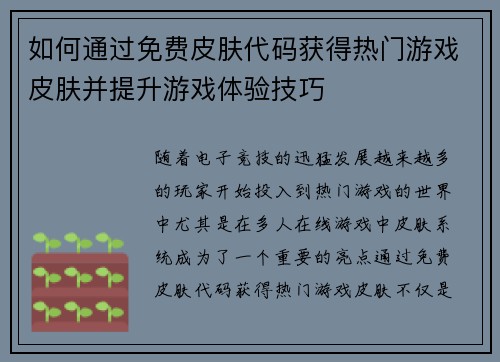如何通过免费皮肤代码获得热门游戏皮肤并提升游戏体验技巧