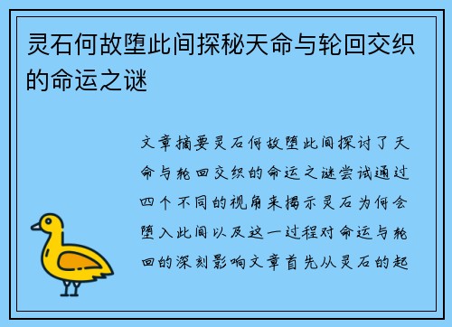 灵石何故堕此间探秘天命与轮回交织的命运之谜
