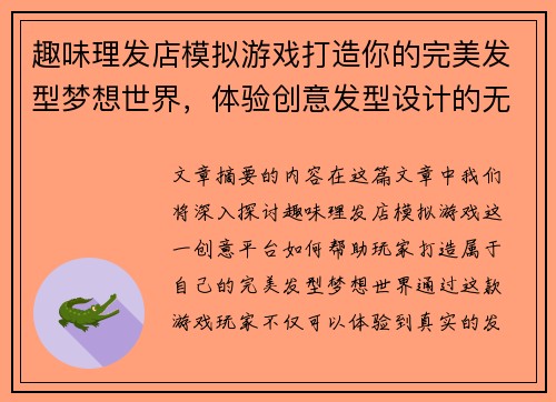 趣味理发店模拟游戏打造你的完美发型梦想世界,体验创意发型设计的无穷乐趣 趣味理发店模拟游戏打造你的完美发型梦想世界,体验创意发型设计的无穷乐趣