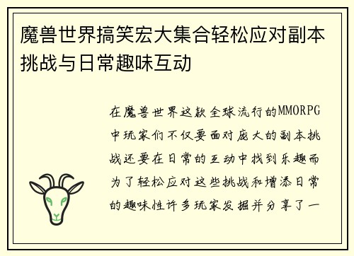魔兽世界搞笑宏大集合轻松应对副本挑战与日常趣味互动
