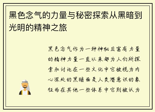 黑色念气的力量与秘密探索从黑暗到光明的精神之旅 黑色念气的力量与秘密探索从黑暗到光明的精神之旅