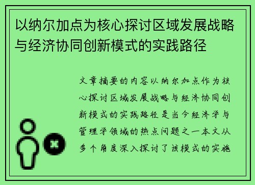 以纳尔加点为核心探讨区域发展战略与经济协同创新模式的实践路径