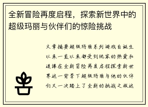 全新冒险再度启程,探索新世界中的超级玛丽与伙伴们的惊险挑战 全新冒险再度启程,探索新世界中的超级玛丽与伙伴们的惊险挑战