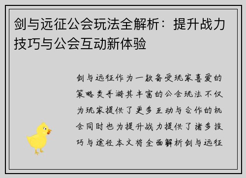 剑与远征公会玩法全解析：提升战力技巧与公会互动新体验