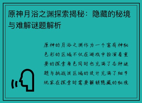 原神月浴之渊探索揭秘：隐藏的秘境与难解谜题解析