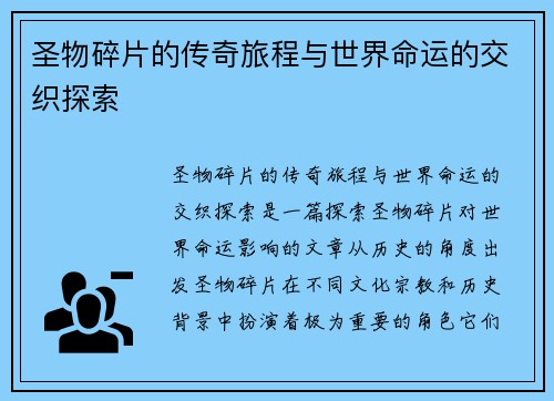 圣物碎片的传奇旅程与世界命运的交织探索