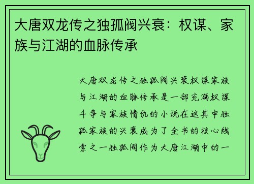 大唐双龙传之独孤阀兴衰：权谋、家族与江湖的血脉传承