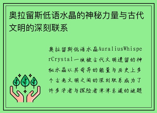 奥拉留斯低语水晶的神秘力量与古代文明的深刻联系